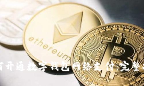 如何开通数字钱包网络支付：完整指南