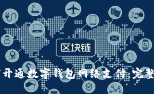如何开通数字钱包网络支付：完整指南