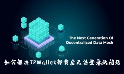 如何解决TPWallet卸载后无法登录的问题