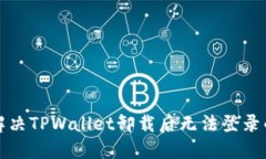 如何解决TPWallet卸载后无法登录的问题