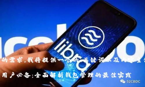 针对您的需求，我将提供一个的、关键词以及内容主体大纲。

区块链用户必备：全面解析钱包管理的最佳实践