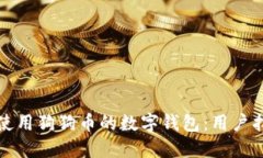 如何安全使用狗狗币的数字钱包：用户指南与技