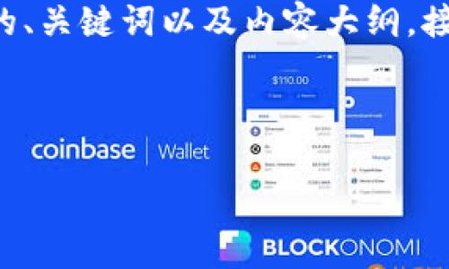 为了确保您收到的内容是合适的，我将首先为您构建一个的、关键词以及内容大纲。接下来，我将撰写与您所提到的话题相关的问题和详细解答。

### 

如何通过TPWallet购买Baby Doge并提到Okex（欧易）