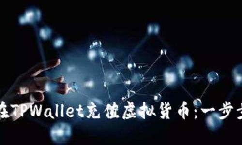 如何在TPWallet充值虚拟货币：一步步指南