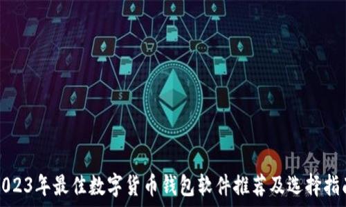   
2023年最佳数字货币钱包软件推荐及选择指南