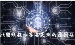 TP Wallet转账提示签名失败的原因及解决方案