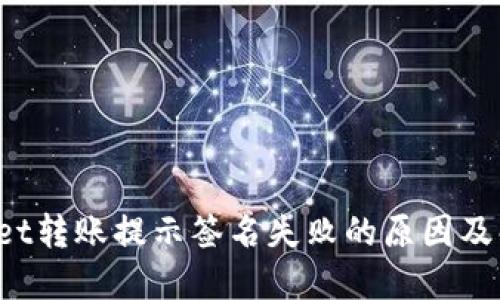 TP Wallet转账提示签名失败的原因及解决方案