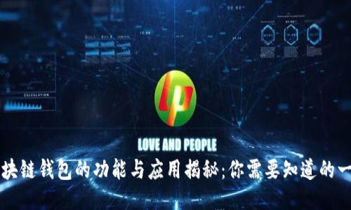 区块链钱包的功能与应用揭秘：你需要知道的一切