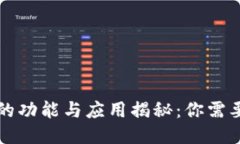 区块链钱包的功能与应用揭秘：你需要知道的一