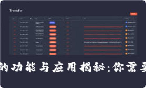 区块链钱包的功能与应用揭秘：你需要知道的一切