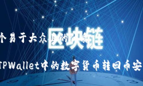 思考一个易于大众且的优质

如何将TPWallet中的数字货币转回币安交易所？