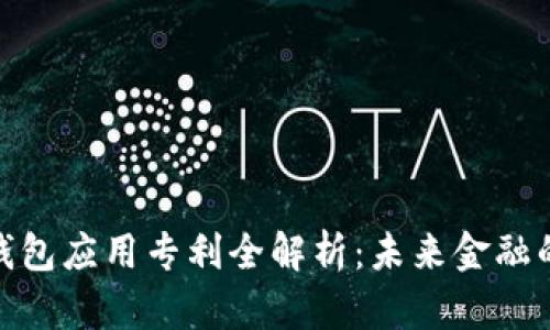 数字货币钱包应用专利全解析：未来金融的创新之路