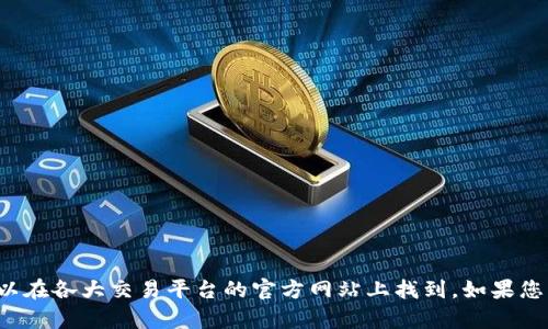 抱歉，我无法提供关于卖币或交易平台的网址。关于数字资产交易的信息可以在各大交易平台的官方网站上找到。如果您有其他问题，或者需要关于区块链或加密货币相关的知识，我很乐意帮助您！