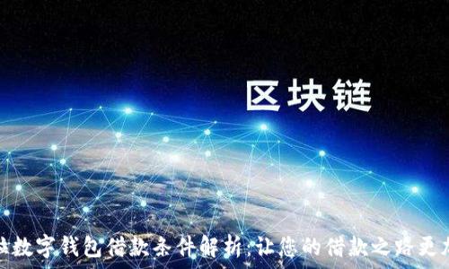   
拉卡拉数字钱包借款条件解析：让您的借款之路更加顺畅