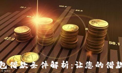   
拉卡拉数字钱包借款条件解析：让您的借款之路更加顺畅