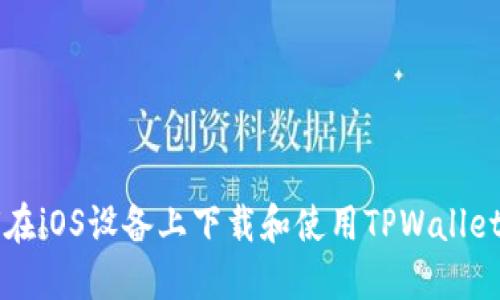 如何在iOS设备上下载和使用TPWallet应用