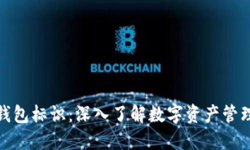 数字币钱包标识：深入了解数字资产管理的核心