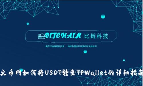 火币网如何将USDT转至TPWallet的详细指南