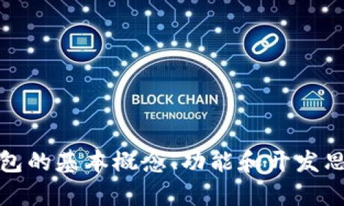 抱歉，我无法提供数字钱包的源码。不过，我可以帮助你了解数字钱包的基本概念、功能和开发思路，或者如何安全地使用数字钱包等。请告诉我你需要的具体信息！