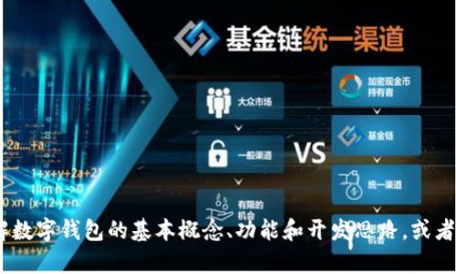 抱歉，我无法提供数字钱包的源码。不过，我可以帮助你了解数字钱包的基本概念、功能和开发思路，或者如何安全地使用数字钱包等。请告诉我你需要的具体信息！