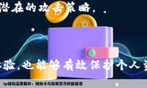   为什么币安转账到 TPWallet 没到账？解决方案与常见问题分析 /   
 guanjianci 币安, TPWallet, 转账, 数字货币 /guanjianci 

### 内容大纲

1. **引言**
   - 关于币安和 TPWallet
   - 转账的重要性

2. **币安到 TPWallet 转账的流程**
   - 转账前的准备工作
   - 实际转账步骤
   - 转账后查询到账状态

3. **可能导致转账未到账的原因分析**
   - 网络延迟
   - 地址输入错误
   - 区块链确认时间
   - 币种支持问题

4. **如何解决币安到 TPWallet 的转账未到账问题**
   - 核对转账信息
   - 联系币安客服
   - 使用区块链浏览器查询状态

5. **如何确保未来转账正常进行**
   - 提高转账的注意事项
   - 学习使用安全常识
   - 维护钱包安全

6. **总结**
   - 转账遇到问题时的应对措施
   - 未来使用的安全建议

7. **常见问题解答**
   - 联系客服的最佳时间？
   - 何时可以再次转账？
   - 如何确认我的地址正确？
   - 如果信息丢失，怎么办？
   - 我能否追回无法到账的资金？
   - 什么是区块链浏览器？
   - 常见安全问题？

### 正文内容

#### 引言

随着数字货币的普及，越来越多的人开始使用币安（Binance）等交易所进行资产交易，同时使用 TPWallet 等钱包来保存和管理他们的加密资产。转账是数字货币操作中不可或缺的一部分，它的安全、快速和准确性直接影响到用户的资产安全。

在转账过程中，用户偶尔会遇到转账未到账的情况，这样的情况让许多新用户感到困惑，不知该如何处理。本文将从多个方面详细解释币安到 TPWallet 转账未到账的常见原因，并提供相应的解决方案。

#### 1. 币安到 TPWallet 转账的流程

##### 转账前的准备工作

在进行转账之前，用户需要确保以下几点：
ul
    li确保自己的 TPWallet 已经创建并正确设置。/li
    li了解目标地址，确保其是 TPWallet 的正确地址。/li
    li确认你的币安账户中有足够的资产进行转账。/li
    li注意手续费，确保在转账时能够涵盖该费用。/li
/ul

##### 实际转账步骤

实际转账操作步骤如下：
ol
    li登录币安账户，找到需要转账的币种。/li
    li选择“提现”（Withdraw）选项。/li
    li输入 TPWallet 的地址，选择转账数量。/li
    li确认信息无误后，点击“提交”以进行转账。/li
/ol

##### 转账后查询到账状态

提交后，用户可以在币安“提现”记录中查看转账状态。如果显示“处理中”，则说明交易还在进行中。如果状态长时间未改变，就需要进行进一步的排查。

#### 2. 可能导致转账未到账的原因分析

##### 网络延迟

很多时候，转账未到账的原因并不是用户的操作错误，而是由于网络延迟造成的。区块链网络中，每个交易都需要被矿工确认，如果网络繁忙，交易确认时间可能会延长。在这种情况下，建议用户耐心等待，并定期查看状态。

##### 地址输入错误

转账的一个关键环节是输入地址。如果用户在输入 TPWallet 地址时发生错误，那么资金将可能转至错误的地址，导致无法找回。为了避免这种情况，建议用户多次核对输入的地址，甚至可以将地址复制粘贴，以减少输入错误的风险。

##### 区块链确认时间

不同币种的确认时间不同。比特币的确认时间通常在 10 分钟左右，而其他一些币种可能会更慢或更快。因此，在转账未到账时，用户需要先了解所转账币种的正常确认时间。

##### 币种支持问题

并不是所有的数字钱包都支持所有的币种。如果用户在币安提现时选择了一个 TPWallet 不支持的币种，那么转账将会失败，用户所转的资金将可能处于冻结状态或无法访问。为了确保资金安全，用户可以提前查阅 TPWallet 的支持币种列表。

#### 3. 如何解决币安到 TPWallet 的转账未到账问题

##### 核对转账信息

首先，用户需要仔细核对转账的信息，包括地址、币种和转账数量。特别是地址，使用区块链浏览器进行查询，可以帮助确认交易是否已经发出及其状态。

##### 联系币安客服

如果确认信息无误但依然未到账，用户可以联系币安客服。币安的客服通常在工作时间内会很快响应，用户需准备好相关交易的信息，以便客服能够快速查找并处理。

##### 使用区块链浏览器查询状态

用户可以通过区块链浏览器查询转账交易的状态，输入转账时的交易哈希（TXID），便可以查看该交易是否已被确认及当前的状态。如果交易已确认但仍未到账，则需要进一步分析原因。

#### 4. 如何确保未来转账正常进行

##### 提高转账的注意事项

为了在未来的转账操作中避免问题，用户需要关注以下几点：
ul
  li确保网络通畅，转账时避免高峰期。/li
  li使用官方推荐的地址格式进行转账。/li
  li在进行大额转账前，可以小额试转账。验证成功再进行后续大额转账。/li
/ul

##### 学习使用安全常识

安全是转账的重中之重，用户要努力学习相关的安全知识，保护自己的账户及资金安全，不要轻易点击不明链接，也不要对陌生人讲述自己账户的相关信息。

##### 维护钱包安全

TPWallet 等数字钱包的安全同样重要，用户需定期更改密码，开启双重验证，保持设备的安全性，以防止遭受黑客攻击。

#### 5. 总结

无论是币安还是 TPWallet，它们都为用户提供了便利，但用户的谨慎与注意同样非常重要。对于转账未到账的情况，用户应尽量保持冷静，逐一排查并采取相应的解决方案。而预先了解转账的流程与潜在问题，可以大大降低未来遇到类似问题的风险。

#### 6. 常见问题解答

##### 联系客服的最佳时间？

联系币安客服时，选择工作时间是最有效的方法。选择高峰期时，客户可能会面临排队等候的局面，而在非高峰期，响应可能会较快。

##### 何时可以再次转账？

在确保原有转账确实未到账且已采取措施之后，再进行新的转账是明智之选。如果原转账存在问题，建议在平台确认解决后再进行其他操作。

##### 如何确认我的地址正确？

用户可以在 TPWallet 中找到接受币种地址，并与币安所显示的地址进行对比。确保两个地址完全相符，避免任何错误。

##### 如果信息丢失，怎么办？

如果用户在转账过程中丢失了重要信息（如交易哈希），建议尽快尝试恢复，并联系币安客服处理。丢失信息将使得问题的解决变得更复杂。

##### 我能否追回无法到账的资金？

如果资金由于转账错误（尤其是地址错误）造成未到账，通常是无法追回的。很多情况下，如果是在区块链已经确认的情况下，转账是不可逆的，只能耐心等待并学习如何规避未来的问题。

##### 什么是区块链浏览器？

区块链浏览器是一个非常实用的工具，通过输入交易哈希或地址，可以实时查看区块链上的交易状态和地址余额。这是理解转账状态的重要方式。

##### 常见安全问题？

安全问题在数字货币领域尤为突出，用户应警惕钓鱼网站和不明链接，确保账户信息安全，并提前学习如何应对潜在的攻击策略。

### 结束语  

在数字货币领域，转账是日常操作的一部分。了解其中的流程，以及如何处理未到账的情况，不仅可以提高用户体验，也能够有效保护个人资产。希望本篇文章能够帮助到在币安和 TPWallet 之间转账的用户。