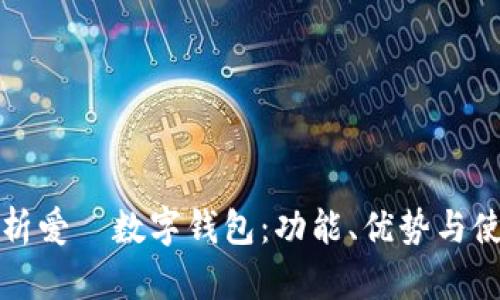 全面解析爱珮数字钱包：功能、优势与使用指南