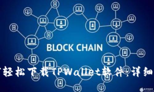 如何轻松下载TPWallet软件：详细指南
