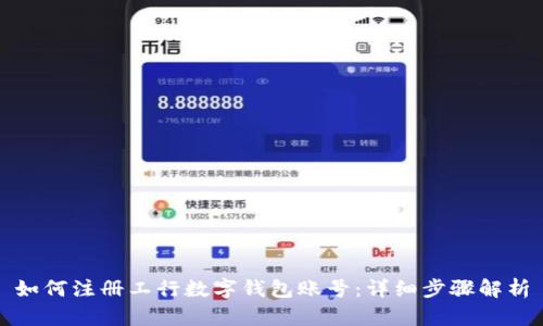 如何注册工行数字钱包账号：详细步骤解析