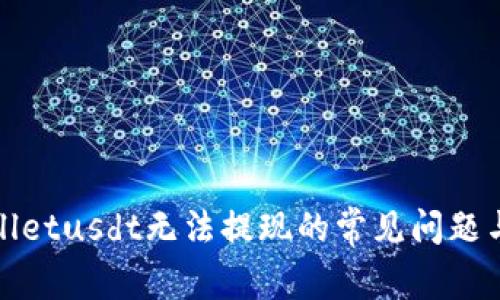 解决tpwalletusdt无法提现的常见问题与解决方案