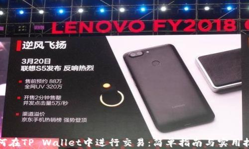 
如何在TP Wallet中进行交易：简单指南与实用技巧