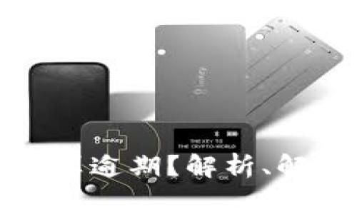数字钱包逾期几天算逾期？解析、解决方案与注意事项
