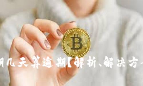 数字钱包逾期几天算逾期？解析、解决方案与注意事项