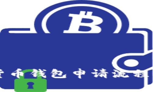 工行数字货币钱包申请流程及使用指南