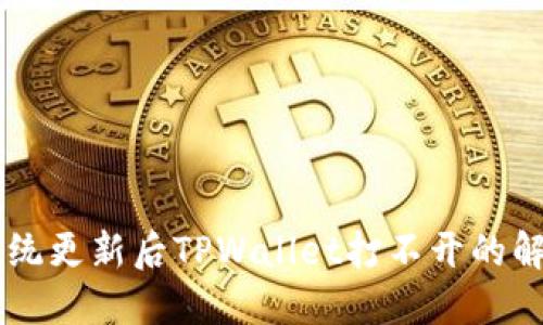 手机系统更新后TPWallet打不开的解决办法