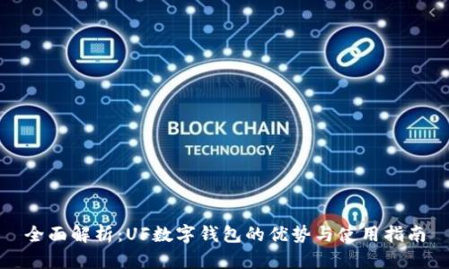 全面解析：UF数字钱包的优势与使用指南