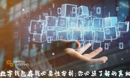 
数字钱包存钱必要性分析：你必须了解的真相