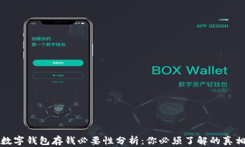 
数字钱包存钱必要性分析：你必须了解的真相