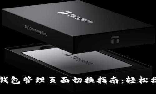 ### TP钱包管理页面切换指南：轻松操作无烦恼