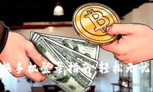 TPWallet换手机登录指南：轻松无忧，资产安全