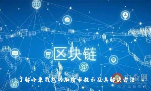 了解小米钱包的加密卡提示及其解决方法