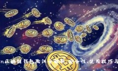 Plustoken区块链钱包陶江全解析：安全性、使用技
