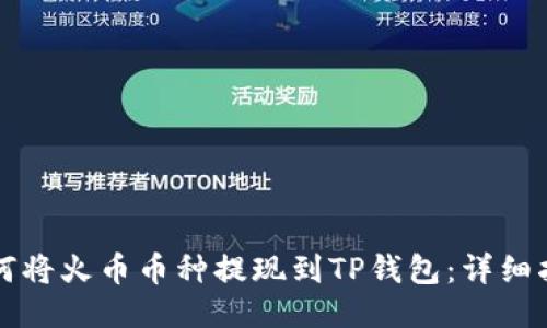 如何将火币币种提现到TP钱包：详细指南