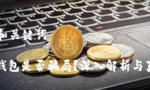 ### 和关键词

区块链钱包是否骗局？深入解析与真相揭示