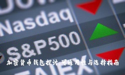 加密货币钱包探讨：可通用性与选择指南