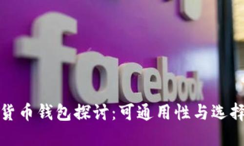 加密货币钱包探讨：可通用性与选择指南