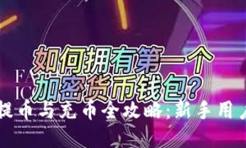 TPWallet提币与充币全攻略：新手用户必看教程