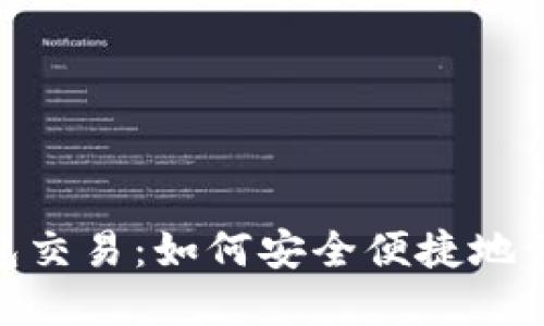 银行数字钱包交易：如何安全便捷地管理您的财务