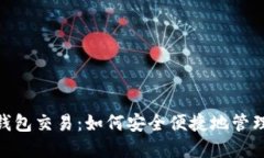 银行数字钱包交易：如何安全便捷地管理您的财