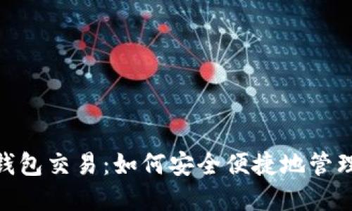 银行数字钱包交易：如何安全便捷地管理您的财务