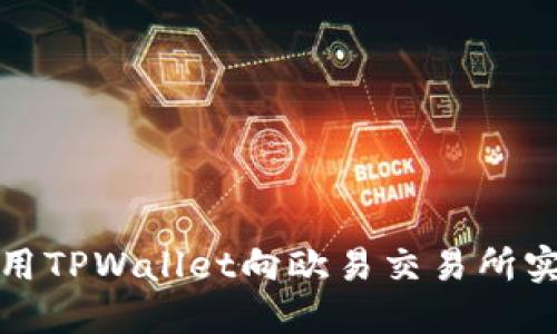如何利用TPWallet向欧易交易所实现盈利